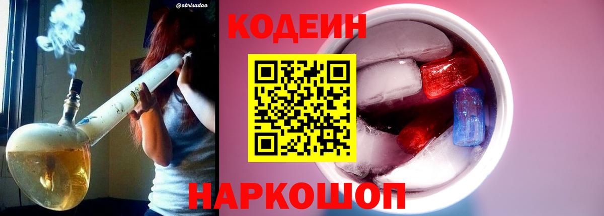 Кодеиновый сироп Lean напиток Lean (лин)  Вход с VPN  закладки  Большой Камень  Кодеин Purple Drank 